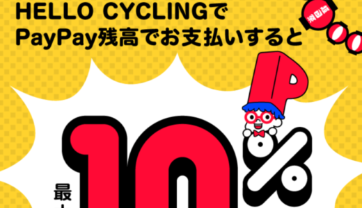 HELLO CYCLING（ハローサイクリング）でPayPay（ペイペイ）がお得！2022年3月31日（木）まで最大10%戻ってくる