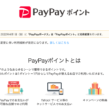 PayPayボーナスがPayPay（ペイペイ）ポイントへと名称変更！2022年4月1日（金）から