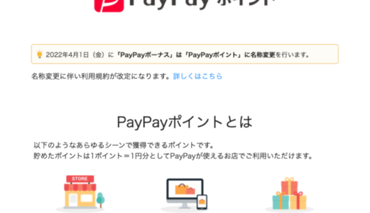 PayPayボーナスがPayPay（ペイペイ）ポイントへと名称変更！2022年4月1日（金）から