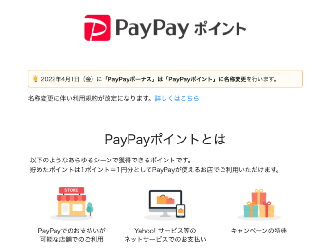 PayPayボーナスがPayPay（ペイペイ）ポイントへと名称変更！2022年4月1日（金）から