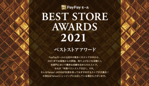 PayPay（ペイペイ）モールとYahoo!ショッピング「ベストストアアワード2021」 が発表！年間ベストストア全181店舗が選出