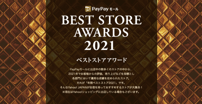 PayPayモールとYahoo!ショッピング「ベストストアアワード2021」 が発表！年間ベストストア全181店舗が選出