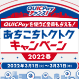 TSUTAYAでQUICPay（クイックペイ）がお得！2022年3月31日（木）までQUICPayチャンス開催中