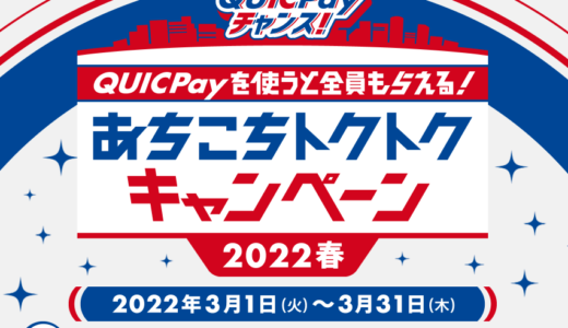 TSUTAYAでQUICPay（クイックペイ）がお得！2022年3月31日（木）までQUICPayチャンス開催中