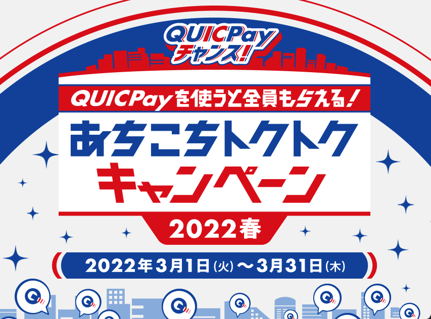 QUICPay（クイックペイ）チャンス！あちこちトクトクキャンペーン2022春が開催中！2022年3月31日（木）まで対象店舗で豪華特典実施