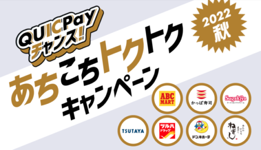 QUICPayチャンス（クイックペイチャンス）！あちこちトクトクキャンペーン2022秋が開催中！2022年9月30日（金）まで対象店舗で豪華特典実施