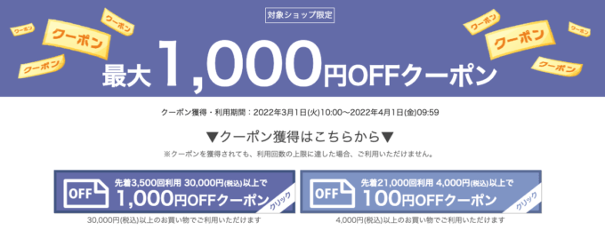 楽天市場の新生活特集！2022年4月1日（金）まで最大1,000円OFFクーポン配布中