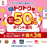 楽天ポイントのトクトク祭が開催中！2023年3月も抽選で最大50%ポイント還元