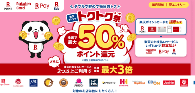 楽天ポイントのトクトク祭が開催中！2023年3月も抽選で最大50%ポイント還元