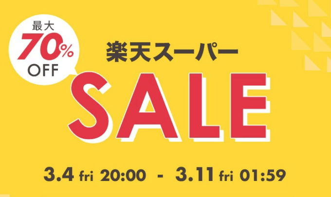 楽天 スーパー セール 買え ない