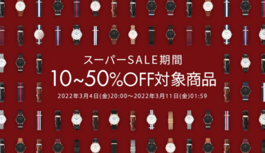 Daniel Wellington（ダニエル・ウェリントン）を安くお得に買う方法！2022年3月11日（金）まで楽天スーパーセールが開催中