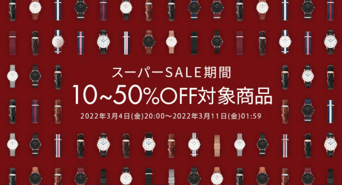 Daniel Wellington（ダニエル・ウェリントン）を安くお得に買う方法！2022年3月11日（金）まで楽天スーパーセールが開催中