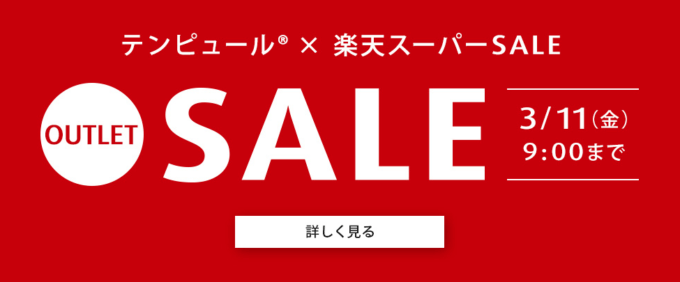 テンピュールはアウトレット限定セール