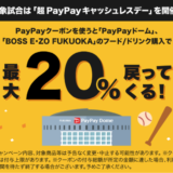 超PayPayキャッシュレスデー