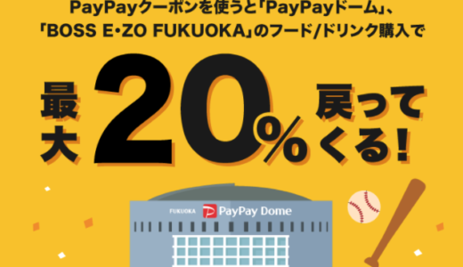 超PayPay（ペイペイ）キャッシュレスデーの開催決定！2022年7月30日（土）31日（日）・8月6日（土）8月7日（日）の4日間はPayPayドームでお得なキャンペーン実施