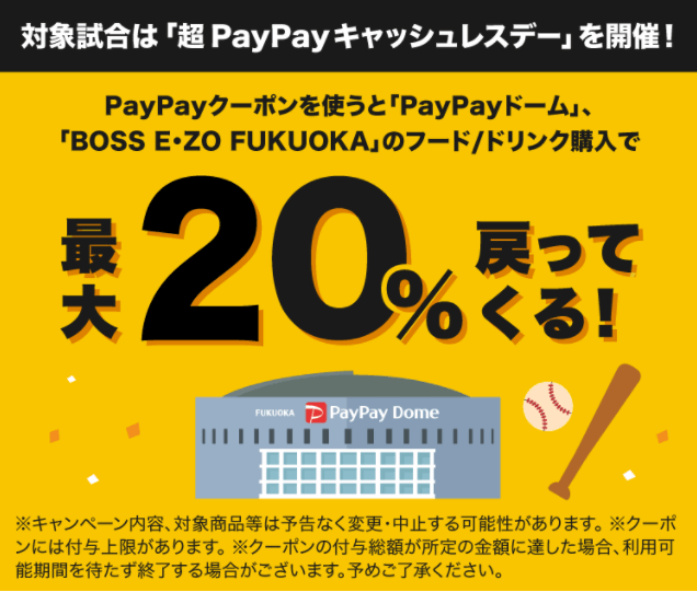 超PayPay（ペイペイ）キャッシュレスデーの開催決定！2022年7月30日（土）31日（日）・8月6日（土）8月7日（日）の4日間はPayPayドームでお得なキャンペーン実施