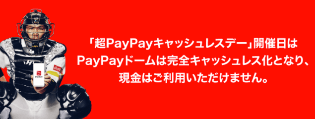 開催日は現金の利用不可