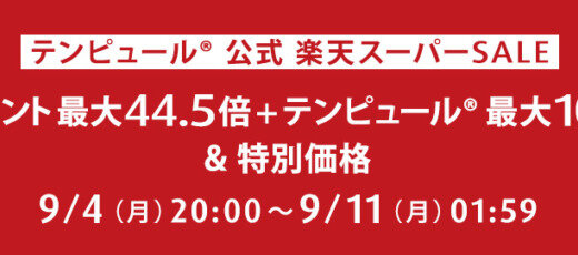 テンピュール（TEMPUR）を安くお得に買う方法！2023年9月4日（月）から楽天スーパーセールが開催中