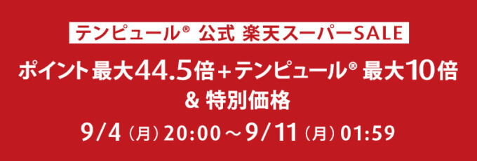 テンピュール（TEMPUR）を安くお得に買う方法！2023年9月4日（月）から楽天スーパーセールが開催中