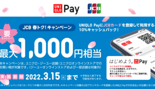 UNIQLO Pay（ユニクロペイ）にJCBがお得！2022年3月15日（火）まで10%キャッシュバック
