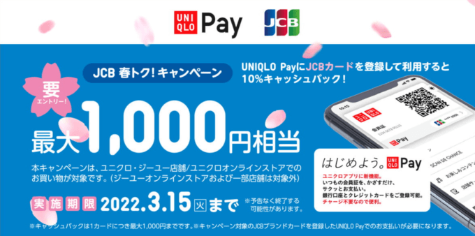 UNIQLO Pay（ユニクロペイ）にJCBがお得！2022年3月15日（火）まで10%キャッシュバック