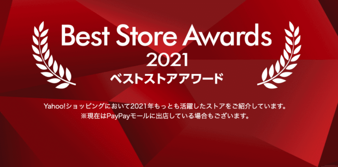 PayPayモールとYahoo!ショッピング「ベストストアアワード2021」 が発表！年間ベストストア全181店舗が選出