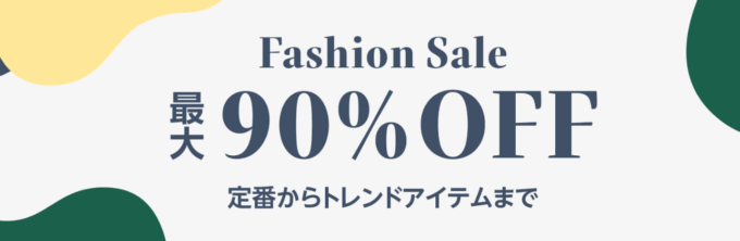 Fashion Saleで最大90%OFF【常時開催】