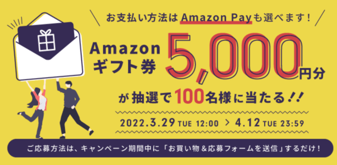 Amazonギフト券5000円分プレゼント！2022年4月12日（火）まで