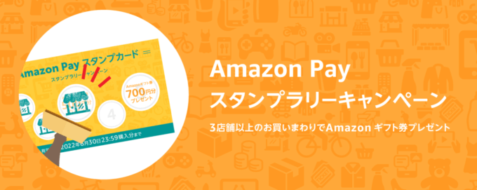 Amazon Pay（アマゾンペイ）のスタンプラリーキャンペーンが開催中！2022年6月30日（木）まで3店舗以上の買い回りでAmazonギフト券プレゼント