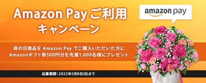 花キューピットでAmazon Pay（アマゾンペイ）がお得！2022年5月8日（日）応募分まで先着でAmazonギフト券プレゼント