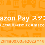 Amazon Pay（アマゾンペイ）のスタンプラリーキャンペーン