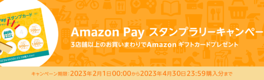 Amazon Pay（アマゾンペイ）のスタンプラリーキャンペーンが開催中！2023年4月30日（日）まで3店舗以上の買い回りでAmazonギフトカードプレゼント