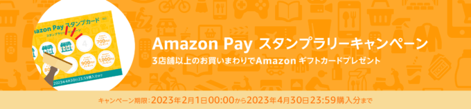 Amazon Pay（アマゾンペイ）がお得！2023年4月30日（日）までスタンプラリーキャンペーン開催中