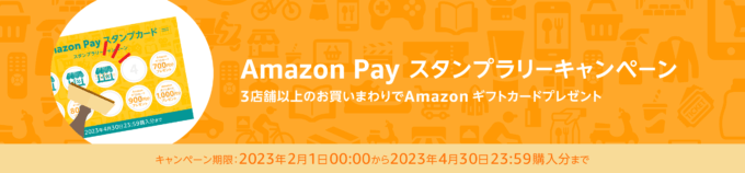 Amazon Pay（アマゾンペイ）のスタンプラリーキャンペーンが開催中！2023年4月30日（日）まで3店舗以上の買い回りでAmazonギフトカードプレゼント