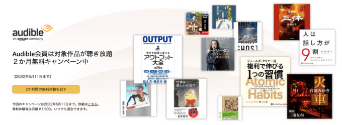 Audible(オーディブル)が2ヶ月間無料キャンペーン開催中!2022年5月11日(水)まで