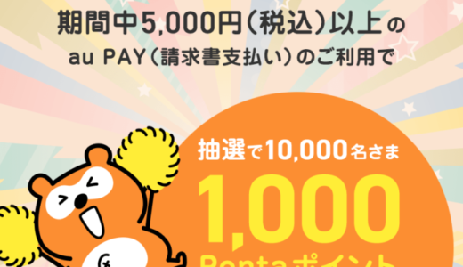 au PAY（auペイ）の請求書支払いがお得！2022年5月1日（日）から抽選で1,000Pontaポイントプレゼント