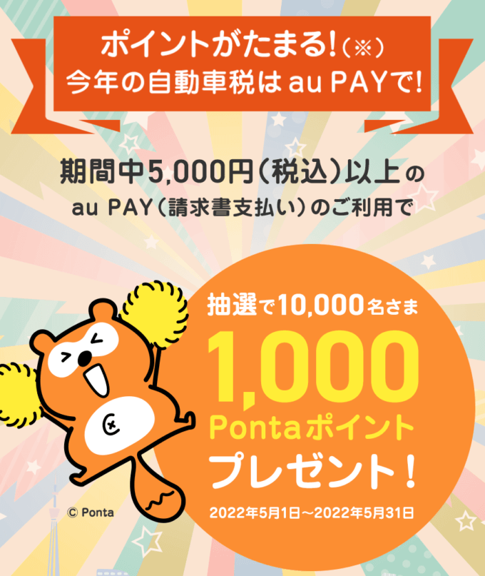 au PAY（auペイ）の請求書支払いがお得！2022年5月1日（日）から抽選で1,000Pontaポイントプレゼント