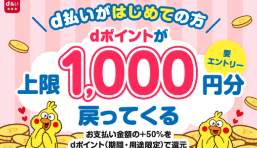 d払いをはじめようキャンペーンが開催中！2023年3月31日（金）まで最大1,000円分戻ってくる【第2弾】