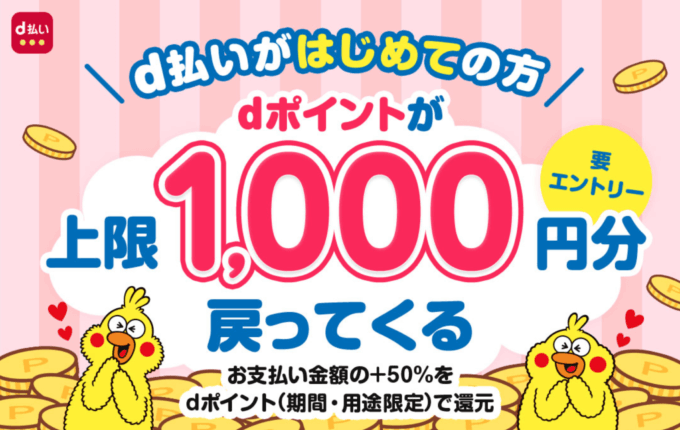 d払いをはじめようキャンペーンが開催中！2023年3月31日（金）まで最大1,000円分戻ってくる【第2弾】