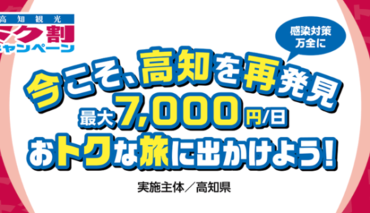 【高知県民割】高知観光トク割キャンペーンが開催中！2022年6月30日（木）まで ※期間延長開催