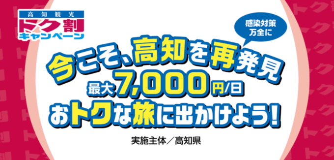 【高知県民割】高知観光トク割キャンペーンが開催中！2022年6月30日（木）まで ※期間延長開催