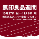 無印良品週間が開催中！2023年11月6日（月）まで全品10%OFFの超お得なキャンペーン【無印良品メンバー】