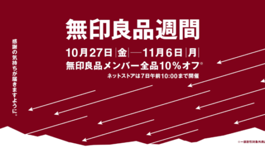 無印良品週間が開催中！2023年11月6日（月）まで全品10%OFFの超お得なキャンペーン【無印良品メンバー】