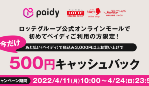 ロッテでPaidy（ペイディ）がお得！2022年4月24日（日）まで500円キャッシュバックキャンペーン開催中【初めて利用限定】