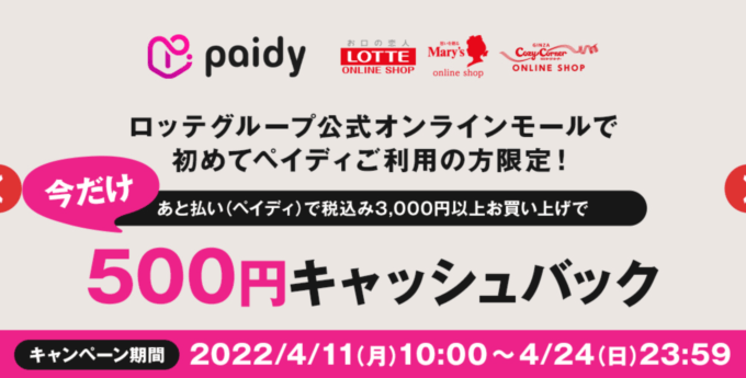 ロッテでPaidy（ペイディ）がお得！2022年4月24日（日）まで500円キャッシュバックキャンペーン開催中