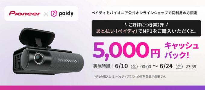 NP1購入でもれなく5,000円キャッシュバック！2022年6月24日（金）まで