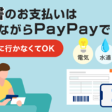 PayPay（ペイペイ）で自動車税を支払いできる！2022年5月もお得に決済