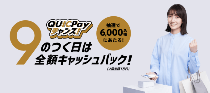 9のつく日は抽選で全額キャッシュバック!2022年4月〜12月まで