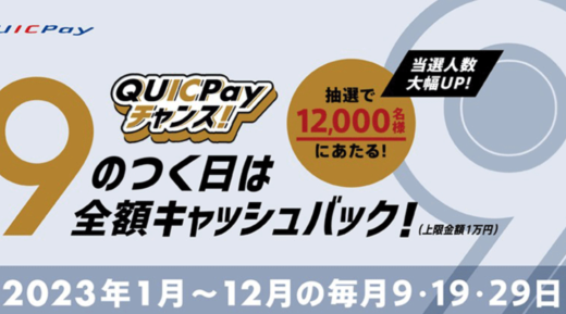 QUICPay（クイックペイ）が9のつく日にお得！2023年12月9日（土）は抽選で全額キャッシュバック