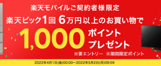 【楽天モバイル契約者限定】楽天ビックで1回6万円以上買い物すると1,000ポイントプレゼント！2022年5月2日（月）まで